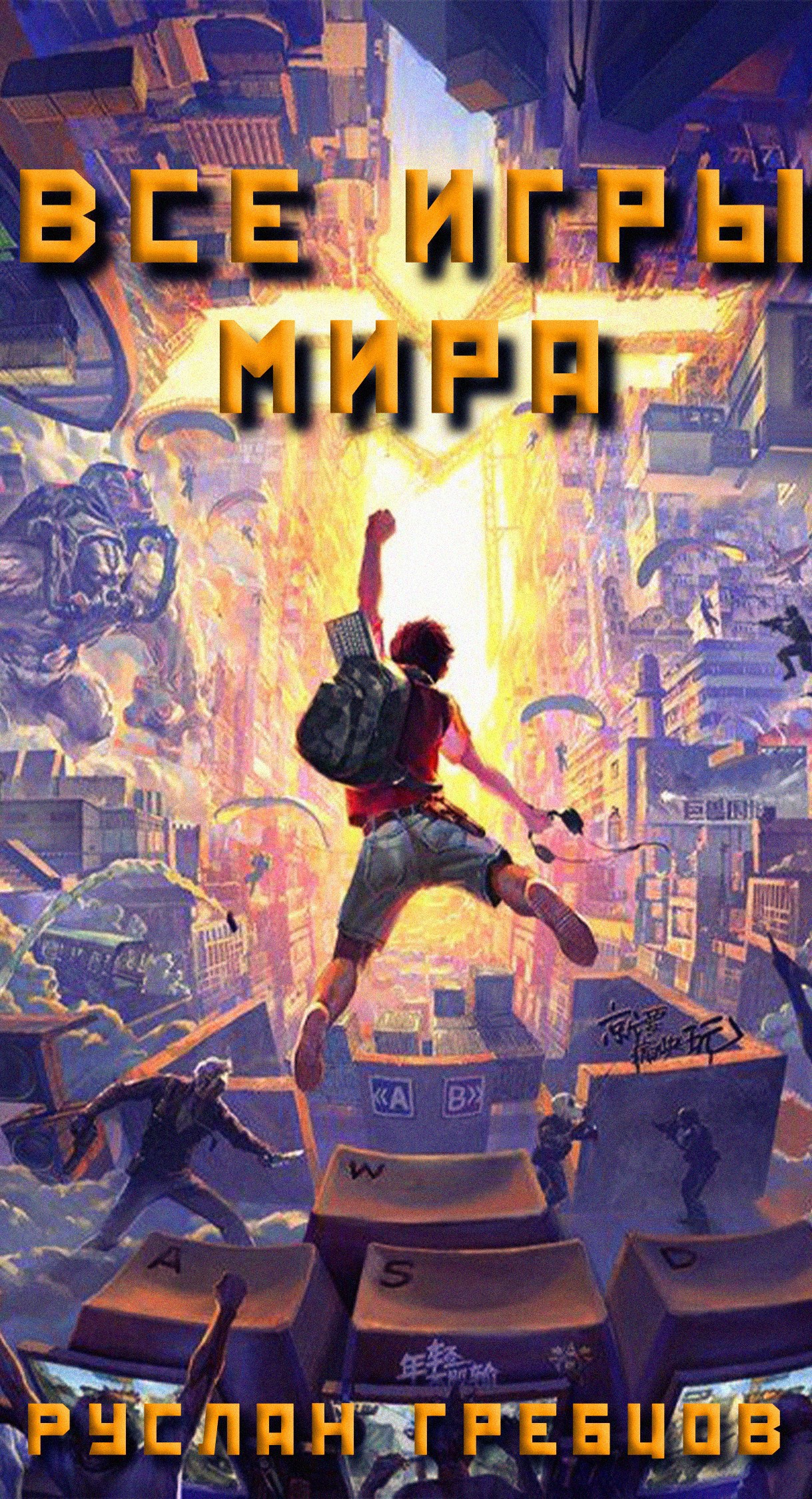 Все игры мира