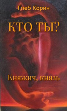 Княжич, князь