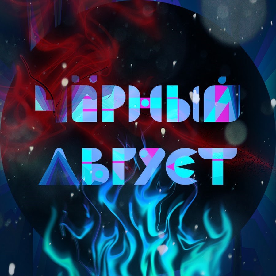 Чёрный август.