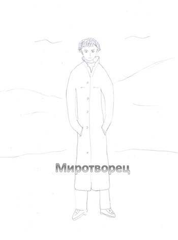 Миротворец