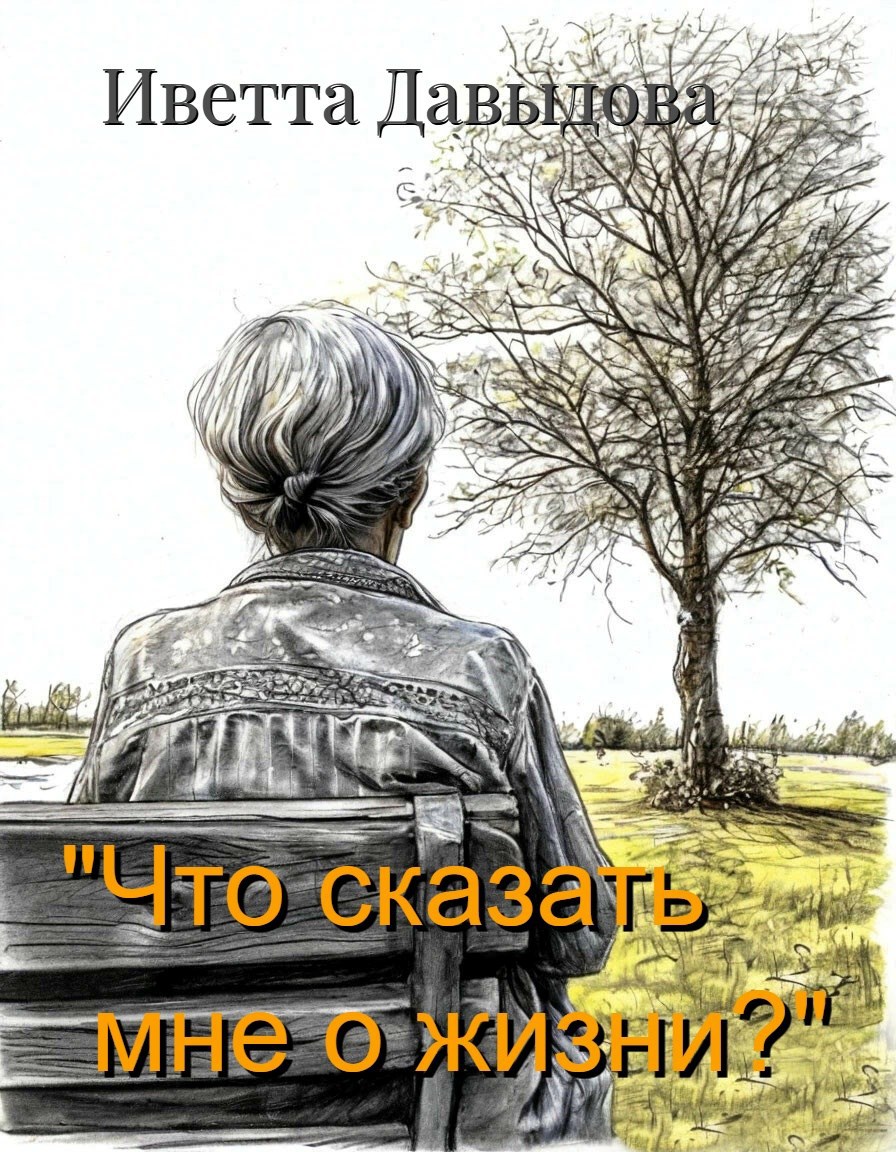 "Что сказать мне о жизни?"
