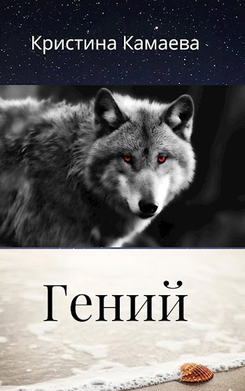 Гений