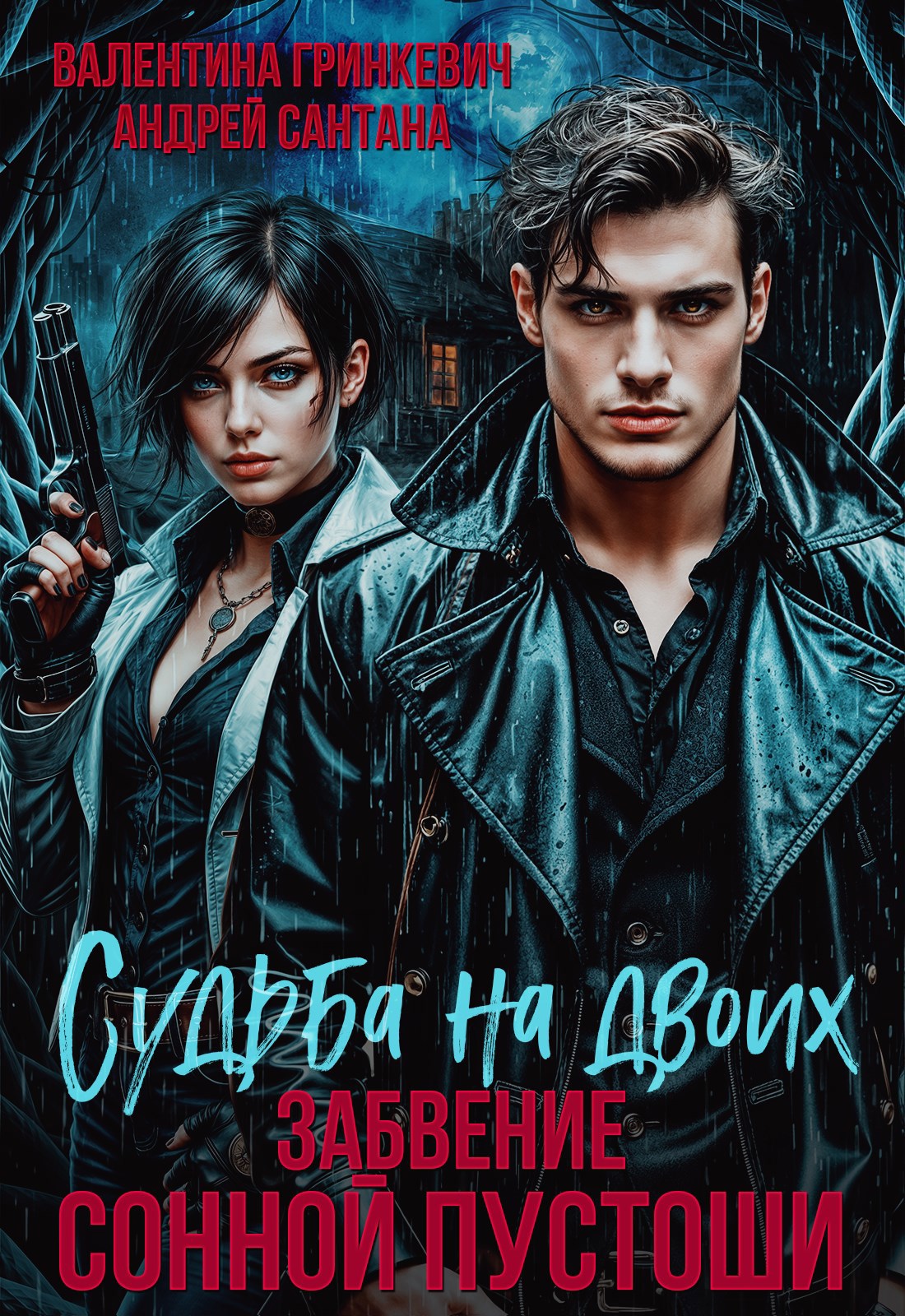 Судьба на двоих. Забвение Сонной Пустоши
