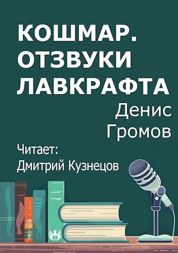 Кошмар. Отзвуки Лавкрафта