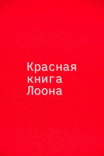 Красная книга Лоона