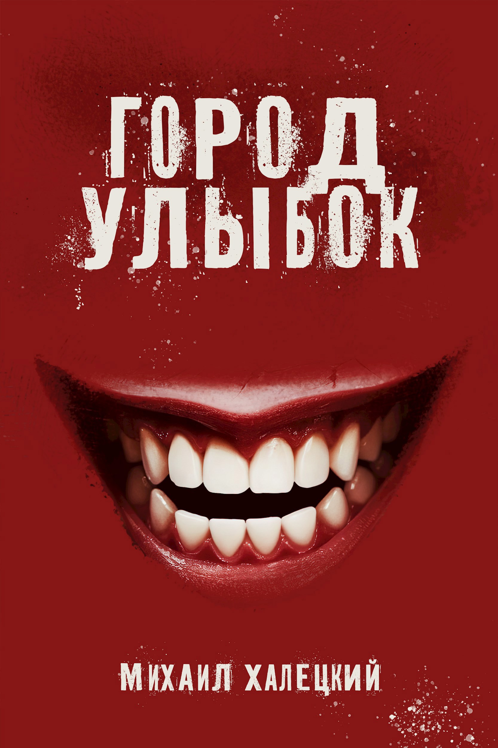 Город улыбок