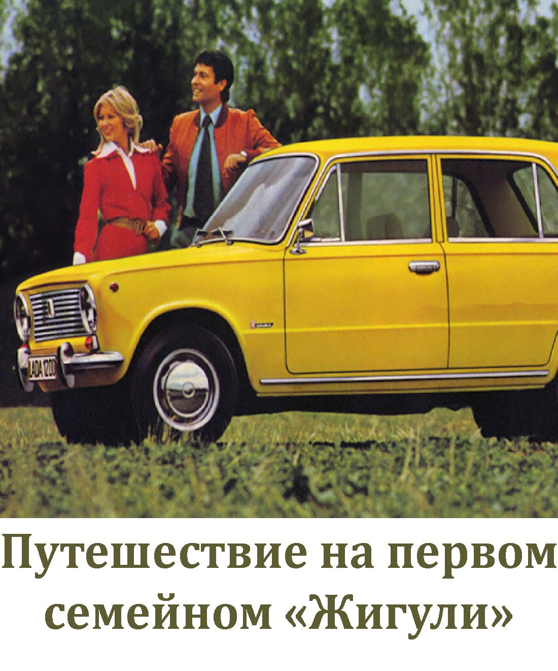 Путешествие на первом семейном Жигули