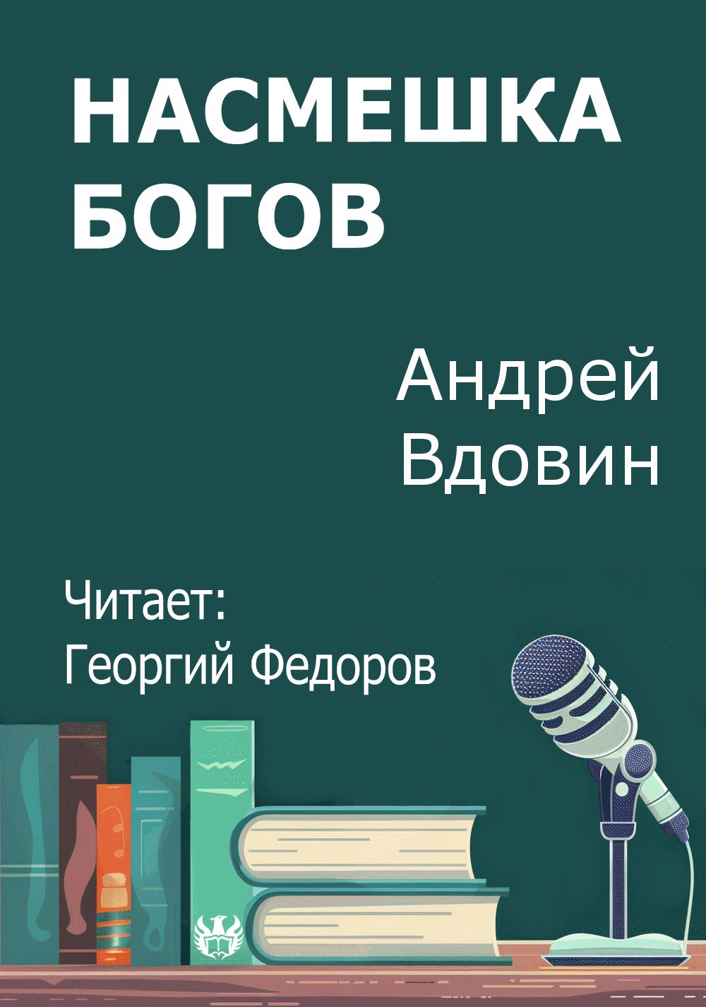 Насмешка Богов