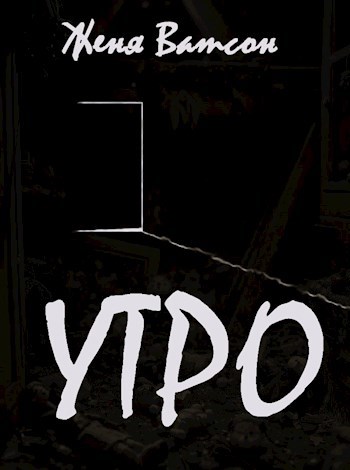 Утро