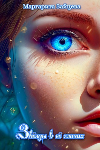 Звёзды в её глазах