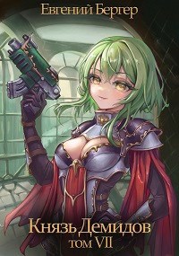 Князь Демидов. Том VII