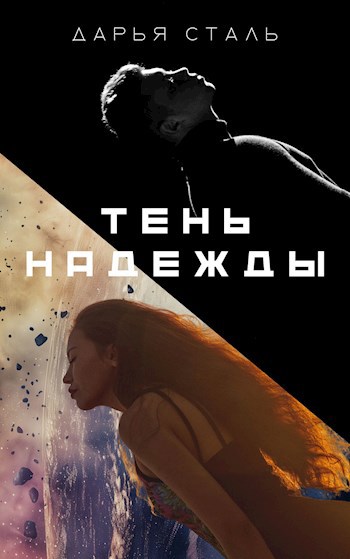 Рассказ «Тень надежды»