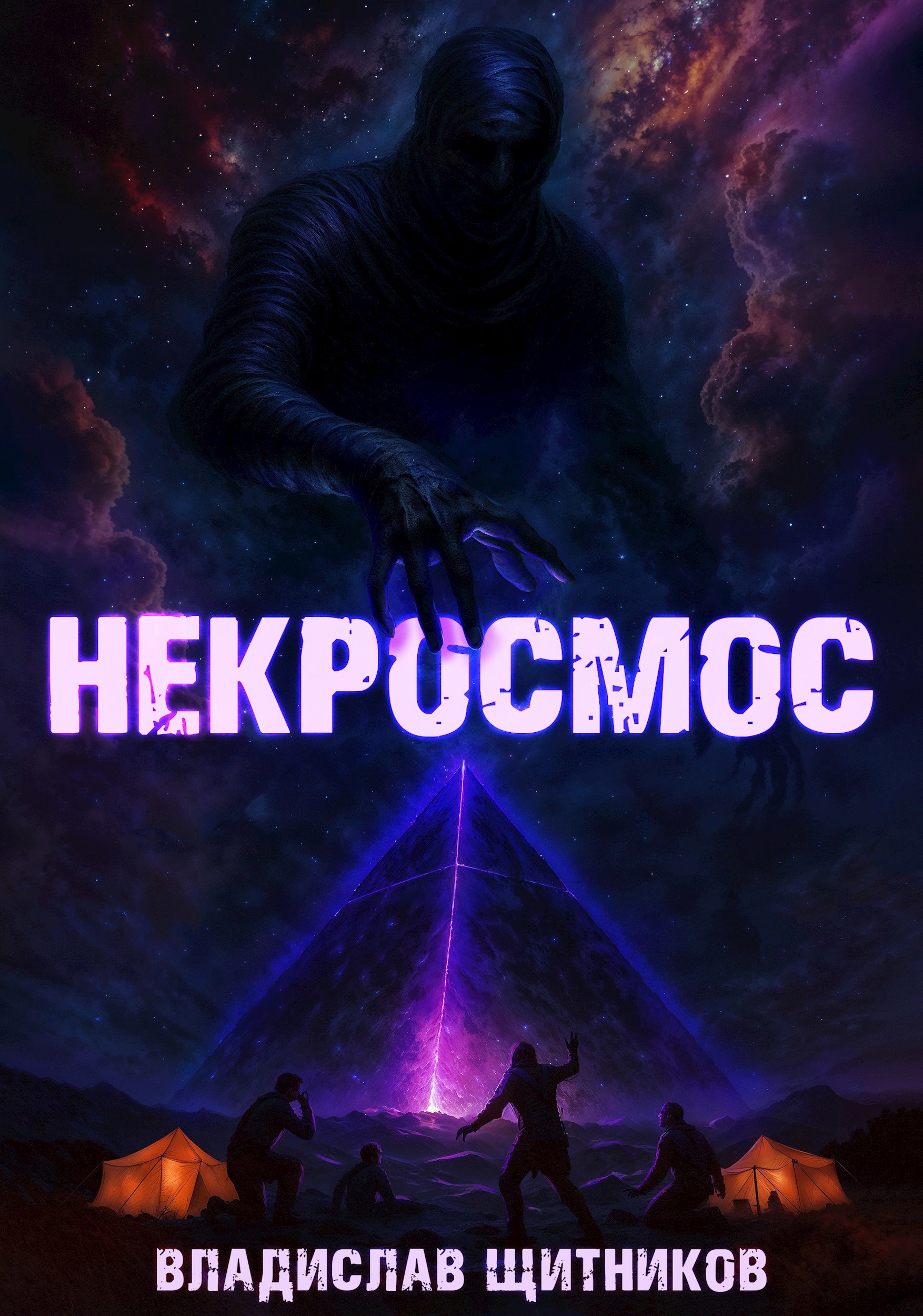 Некросмос