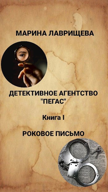 Детективное агентство "Пегас" Книга первая "Роковое письмо"