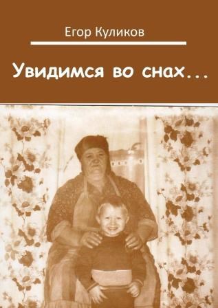 Увидимся во снах