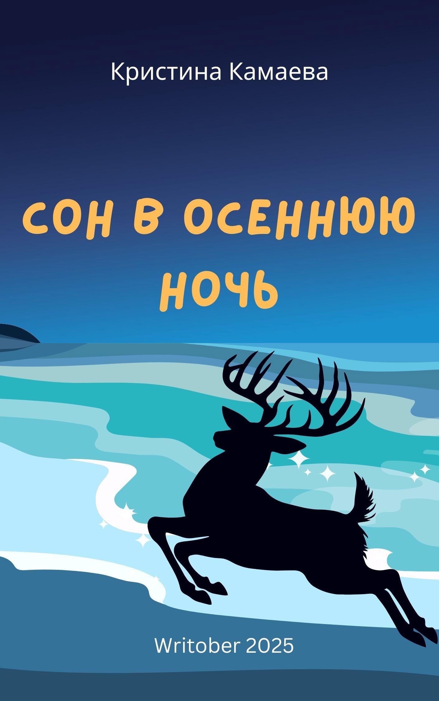 Сон в осеннюю ночь