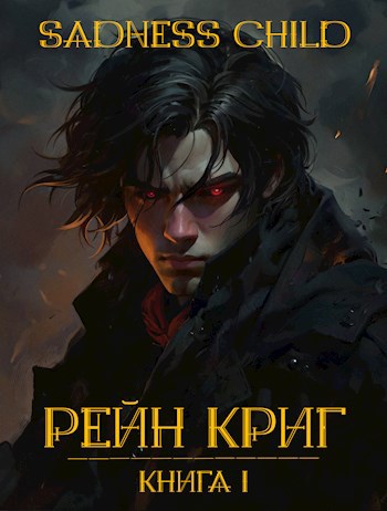 Рейн Криг. Начало.
