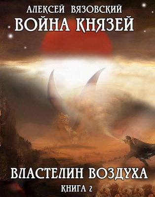 Война князей. Книга II Властелин воздуха