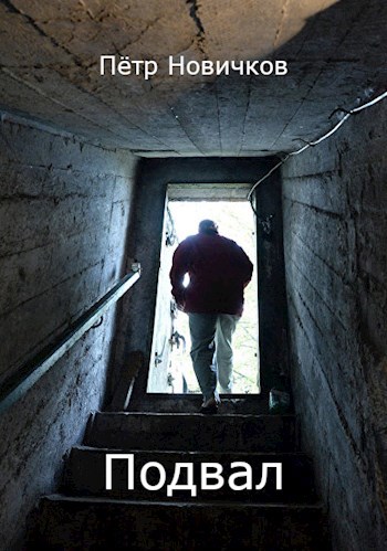 Подвал