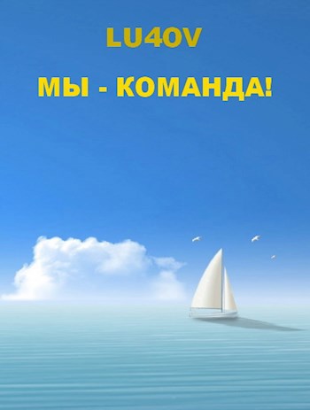 Мы - команда!