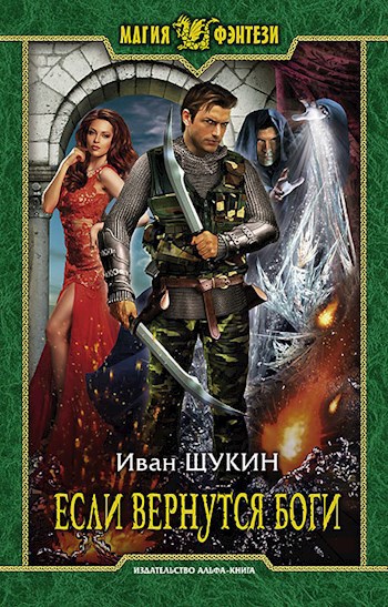 Если вернутся Боги