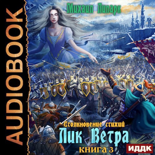 Лик Ветра Том 3