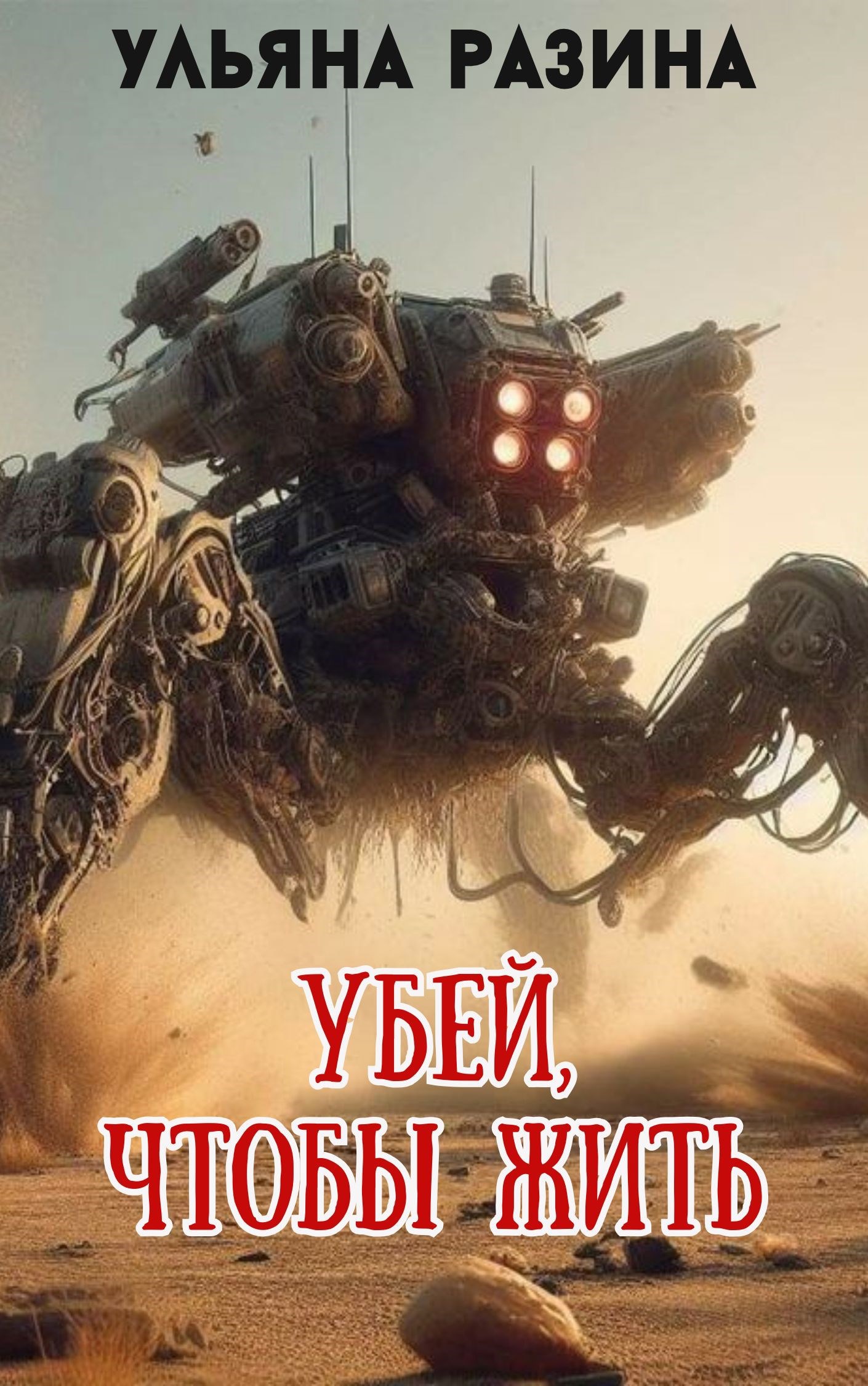 Убей чтобы жить