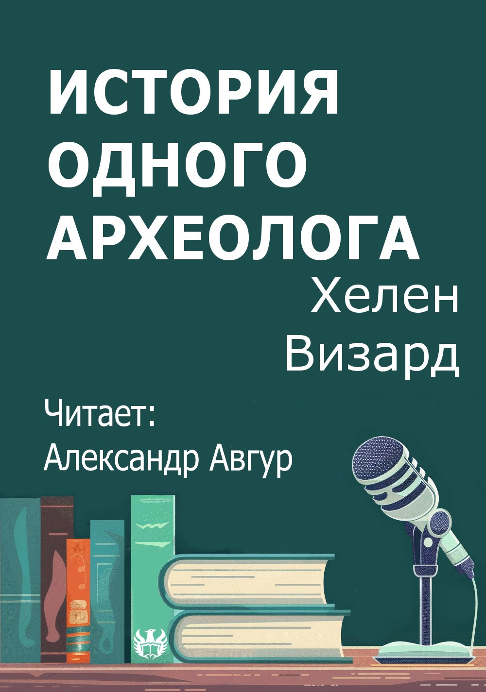 История одного археолога