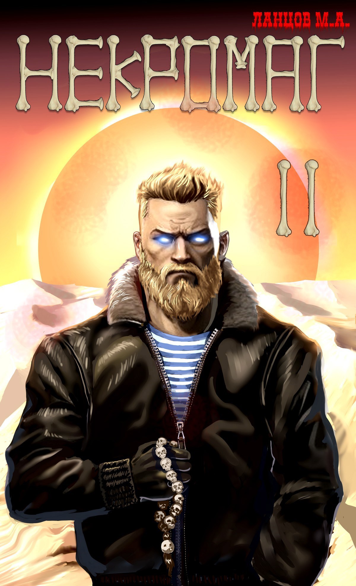 Некромаг. Том 2. Становление. Аудиокнига