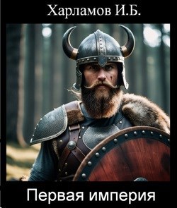 Первая империя