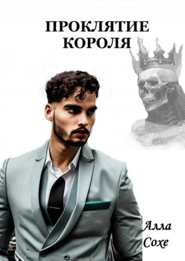 Проклятие короля