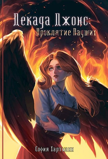 Декада Джонс: Проклятие Падших