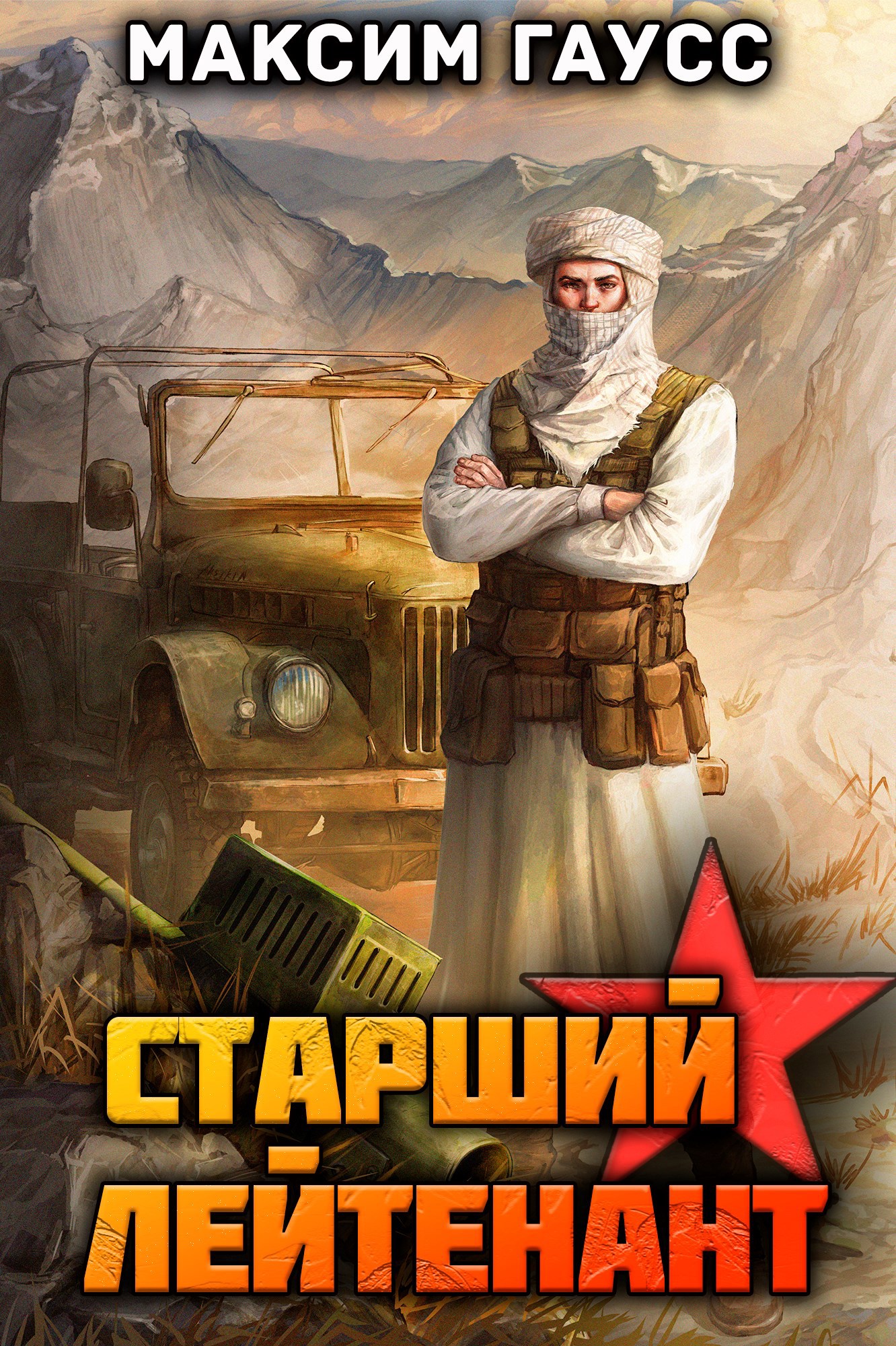 Ст. лейтенант Часть 2 Назад в СССР. Книга 11