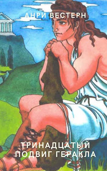 Тринадцатый подвиг Геракла