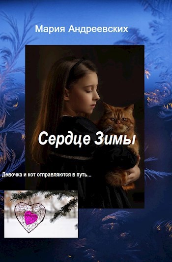 Сердце Зимы