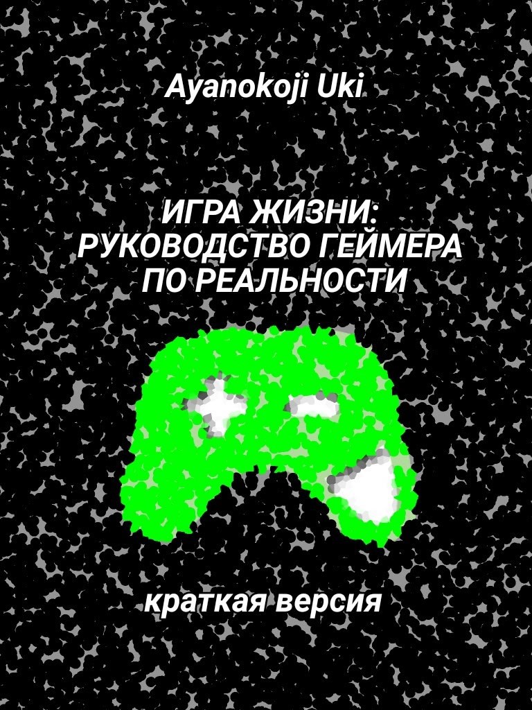 ИГРА ЖИЗНИ РУКОВОДСТВО ГЕЙМЕРА ПО РЕАЛЬНОСТИ