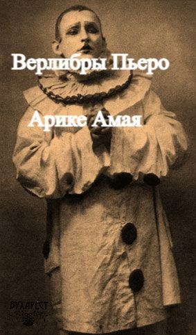 Русский Пьеро