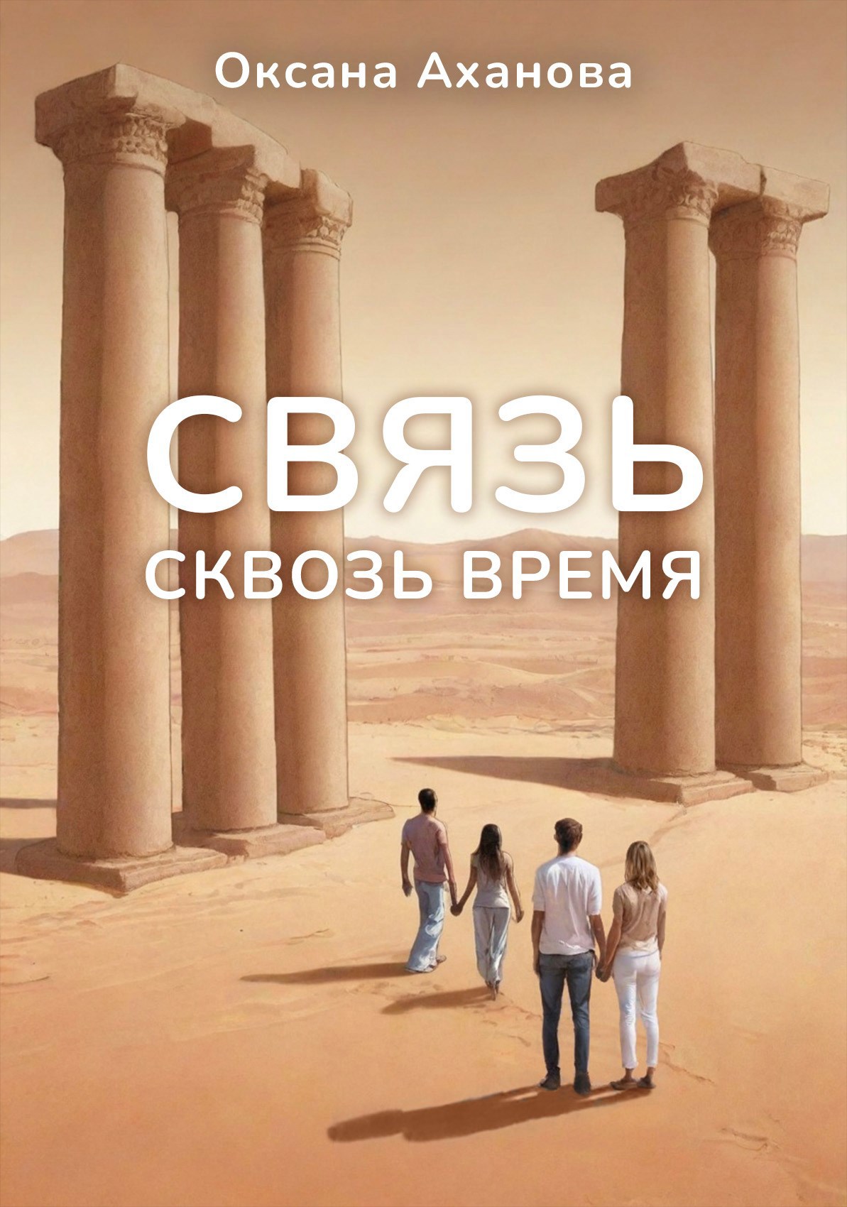 Связь сквозь время