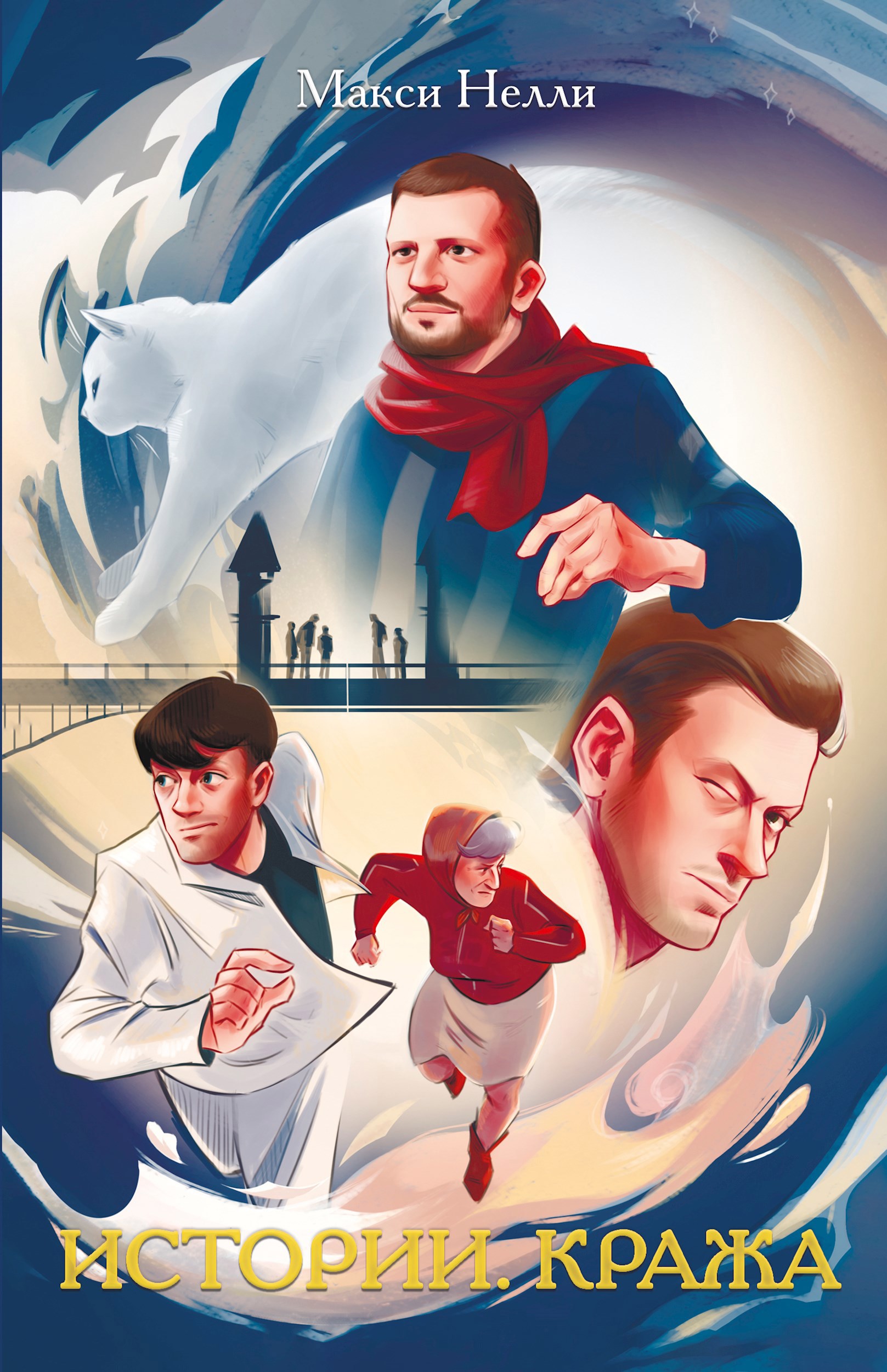 Истории. Кража