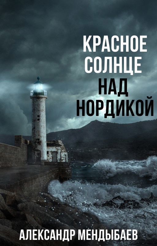 Красное Солнце над Нордикой