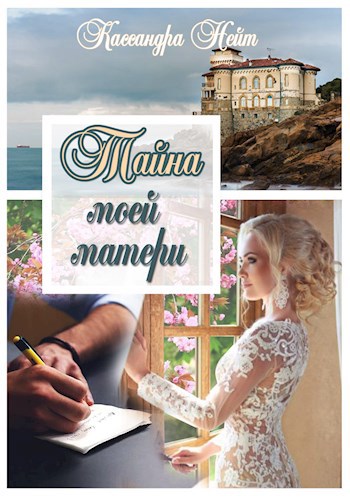 Тайна моей матери