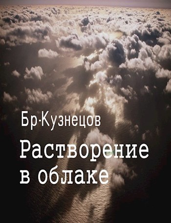 Растворение в облаке