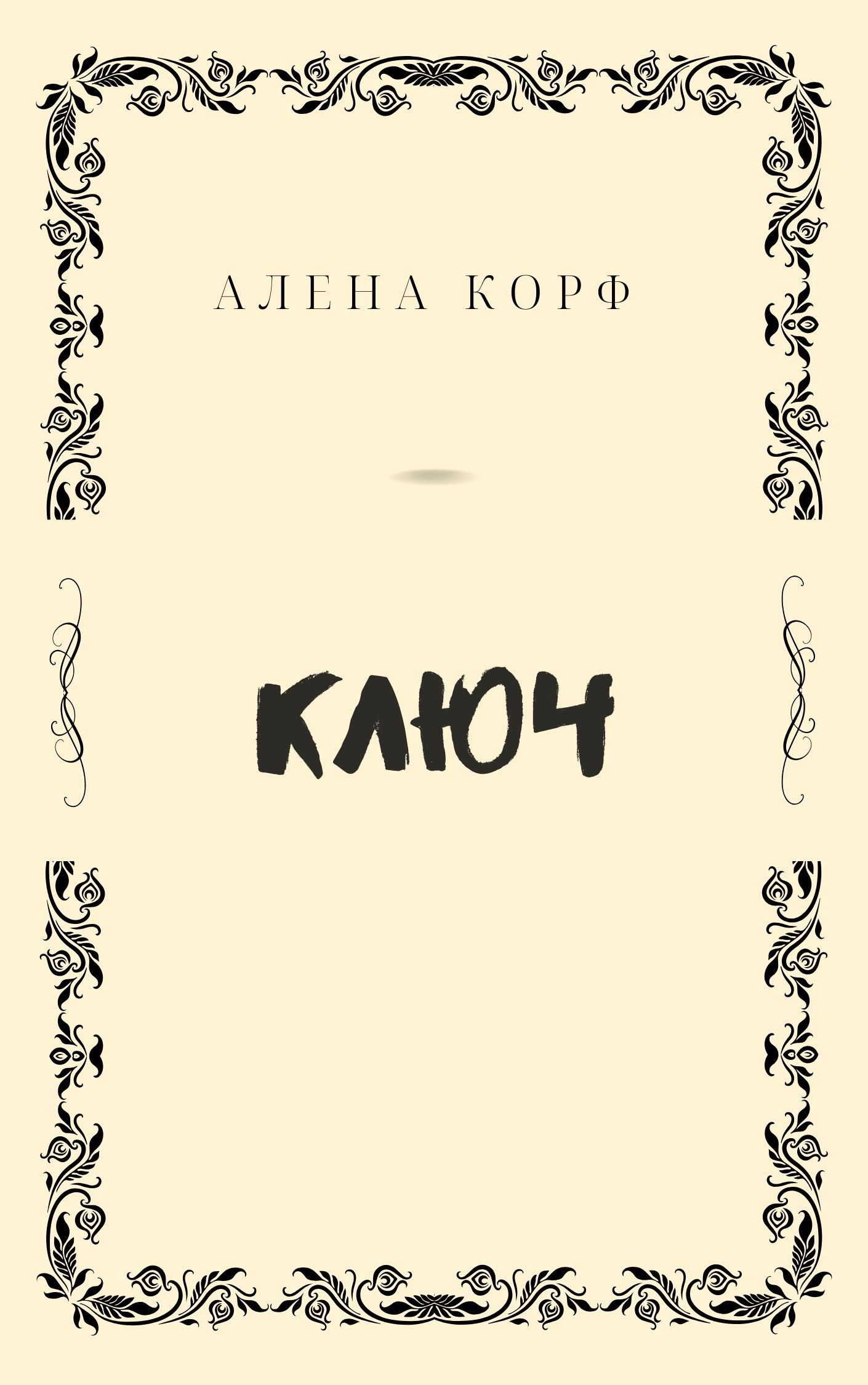 Ключ
