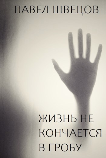 Жизнь не кончается в гробу