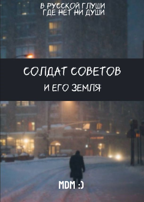 Солдат советов и его земля