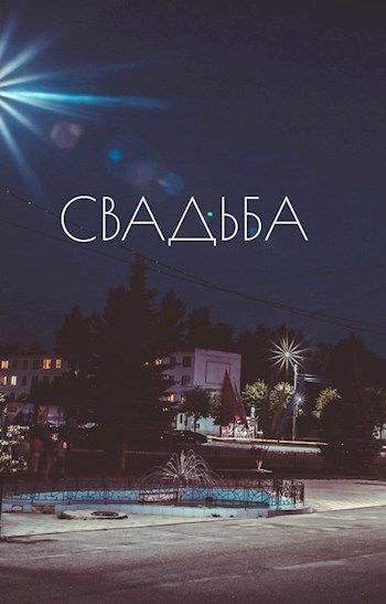 Свадьба