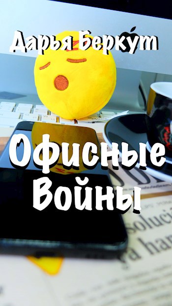 Офисные войны
