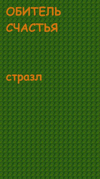 Обитель счастья