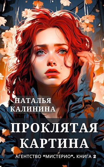 Агентство "Мистерио". Проклятая картина