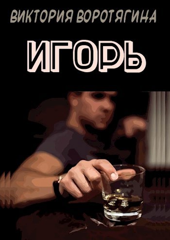 Игорь
